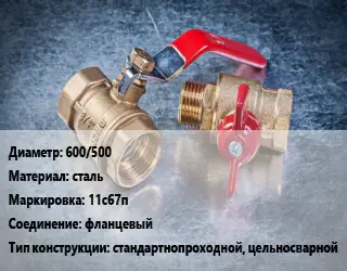 Кран металлический 600/500 сталь 11с67п фланцевый стандартнопроходной, цельносварной